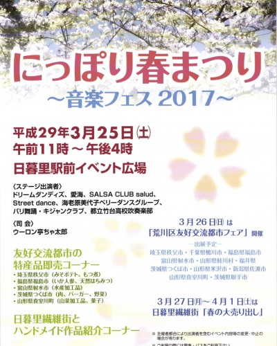 3/25(土)にっぽり春まつりに出演！
