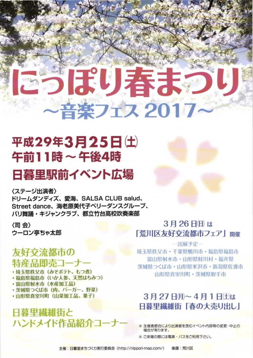 3/25(土)にっぽり春まつりに出演！